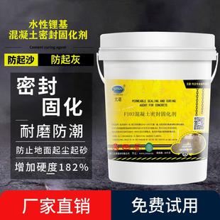 锂基混凝土密封固化剂金刚砂地面起沙起灰地坪耐磨硬化水泥处理剂