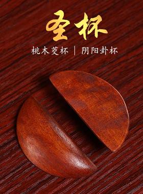 圣杯茭杯圣杯卦圣卦阴阳卦杯桃木闽南妈祖信杯潮汕胜杯掷杯问拜拜