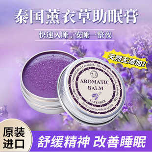 泰国助眠膏薰衣草aromatic睡眠膏舒缓压力改善睡眠安神入睡失眠膏