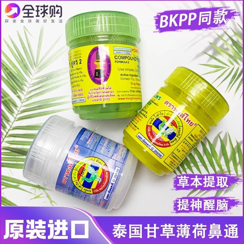 泰国原装hong thai草本鼻通 BKPP同款八仙筒甘草薄荷提神醒脑防困