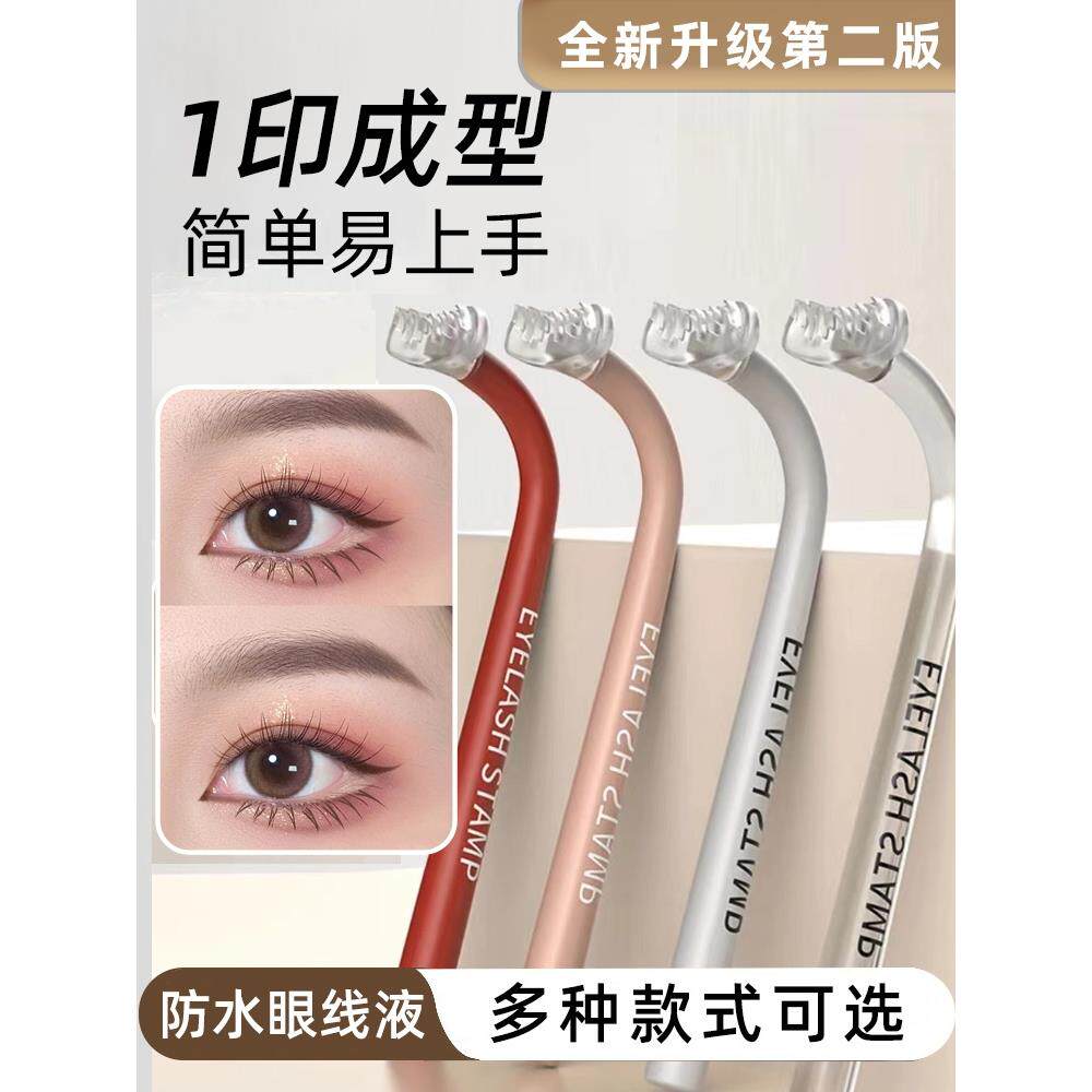 下睫毛印章相思印睫毛小抖音同款画眼睫毛辅助神器眼线自然防水