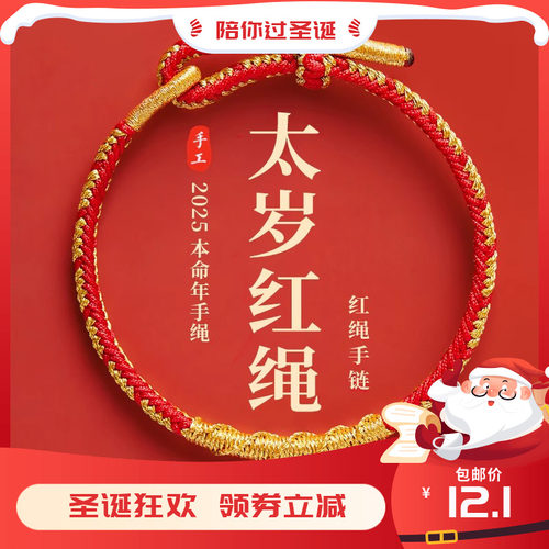 2025本命年红色手绳太岁红绳手链女编织绳属蛇年虎猪龙猴男士礼物