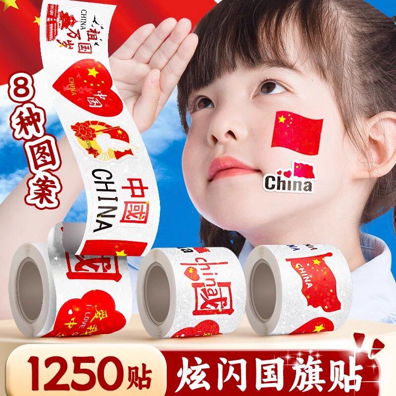 旗贴纸脸贴爱心中国五星小红旗贴脸运动会国庆节贴画幼儿园防水