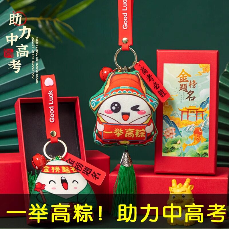 中考高考加油励志礼品金榜题名粽子中高考仪式感礼物一举高粽挂件图片