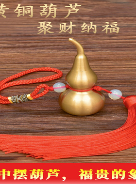 黄铜葫芦挂件开口空心胡芦开盖家居纯黄铜摆件装饰工艺品入户吉祥