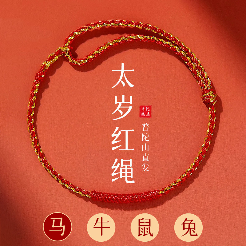 2026马年红绳手链女本命年编织绳太岁红手绳属马护身符吉祥佩戴物