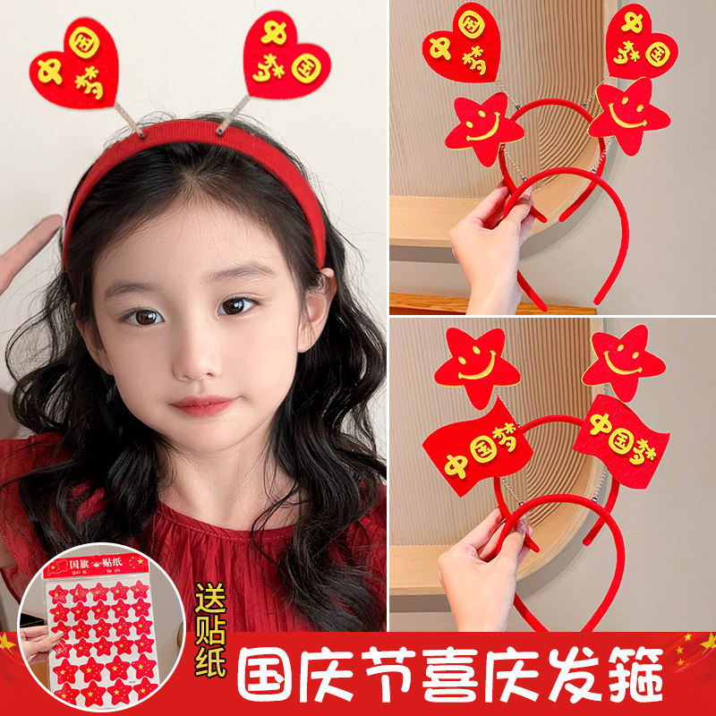 国庆节儿童发箍幼儿园运动会发饰中国梦加油头箍女童表演道具头饰