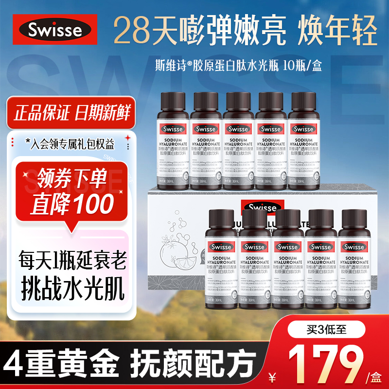 Swisse斯维诗胶原蛋白肽水光瓶