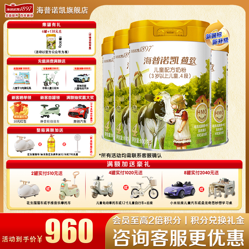 加送豪礼海普诺凯1897奶粉4段