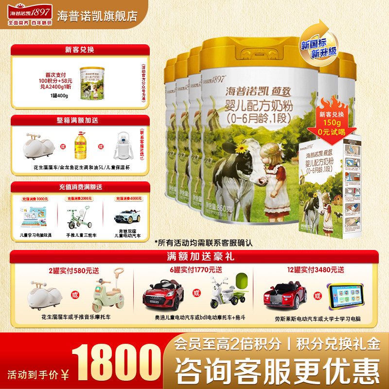 新客送一盒】海普诺凯1897荷致1段6罐860g官方旗舰店一段牛奶粉