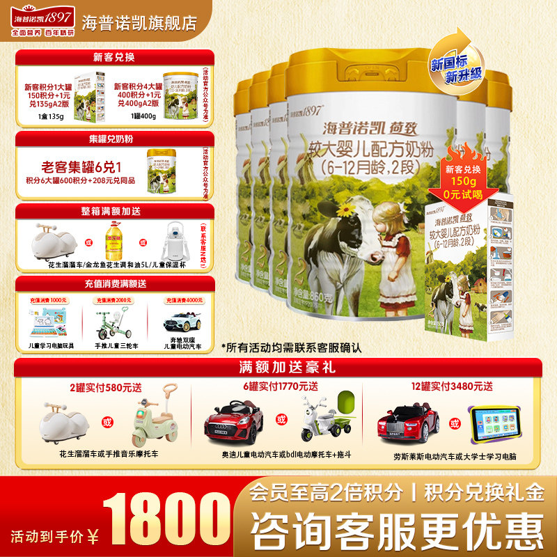 【秒杀】海普诺凯1897荷致奶粉2段6罐860g官方旗舰店二段牛奶粉