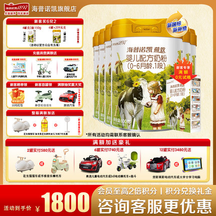 新客送一盒】海普诺凯1897荷致1段6罐800g官方旗舰店一段牛奶粉
