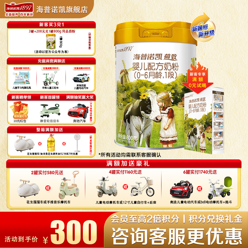 【聚惠】海普诺凯1897荷致奶粉1段860g官方旗舰店幼儿一段牛奶粉