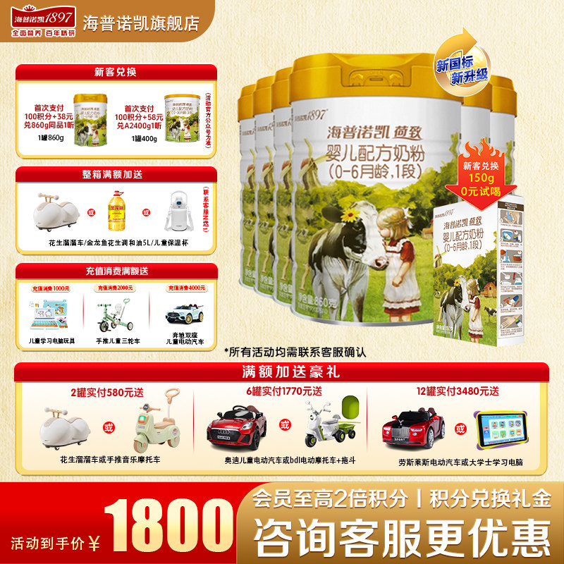新客送一盒】海普诺凯1897荷致1段6罐860g官方旗舰店一段牛奶粉