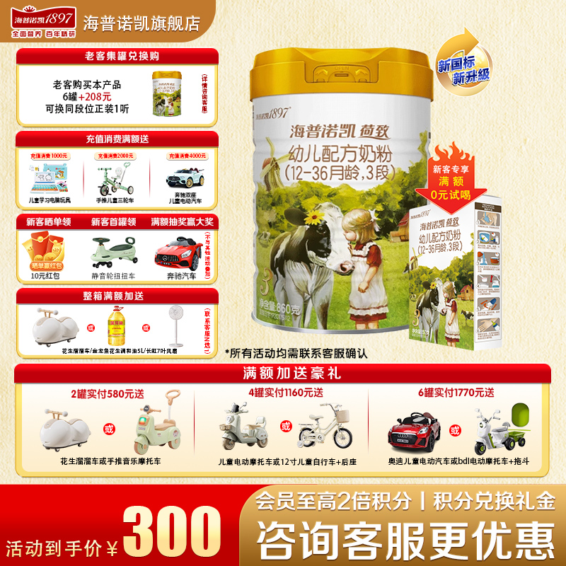 加送豪礼海普诺凯18973段奶粉
