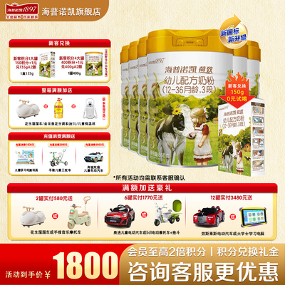 【育儿补贴】海普诺凯1897荷致3段6罐860g官方旗舰店三段牛奶粉