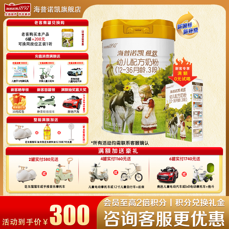 【聚惠】海普诺凯1897荷致奶粉3段860g官方旗舰店幼儿三段牛奶粉