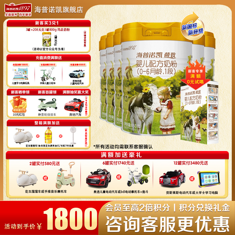 【聚惠】海普诺凯1897荷致奶粉1段6罐860g官方旗舰店一段牛奶粉