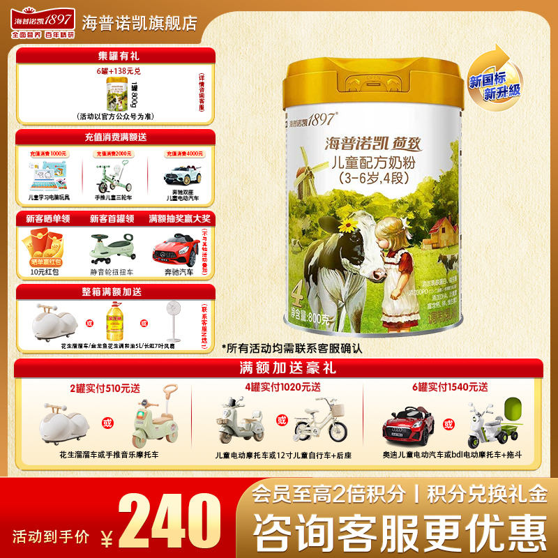 送豪礼海普诺凯18974段儿童奶粉