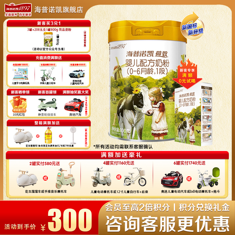 【聚惠】海普诺凯1897荷致奶粉1段860g官方旗舰店幼儿一段牛奶粉