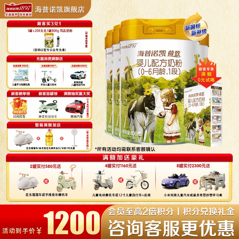 加送豪礼海普诺凯18971段奶粉