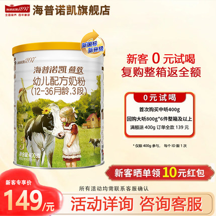 海普诺凯1897荷致奶粉3段400g官方旗舰店婴幼儿三段牛奶粉试用装