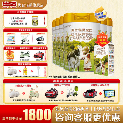 秒杀|海普诺凯1897荷致奶粉3段6罐860g官方旗舰店三段牛奶粉正品