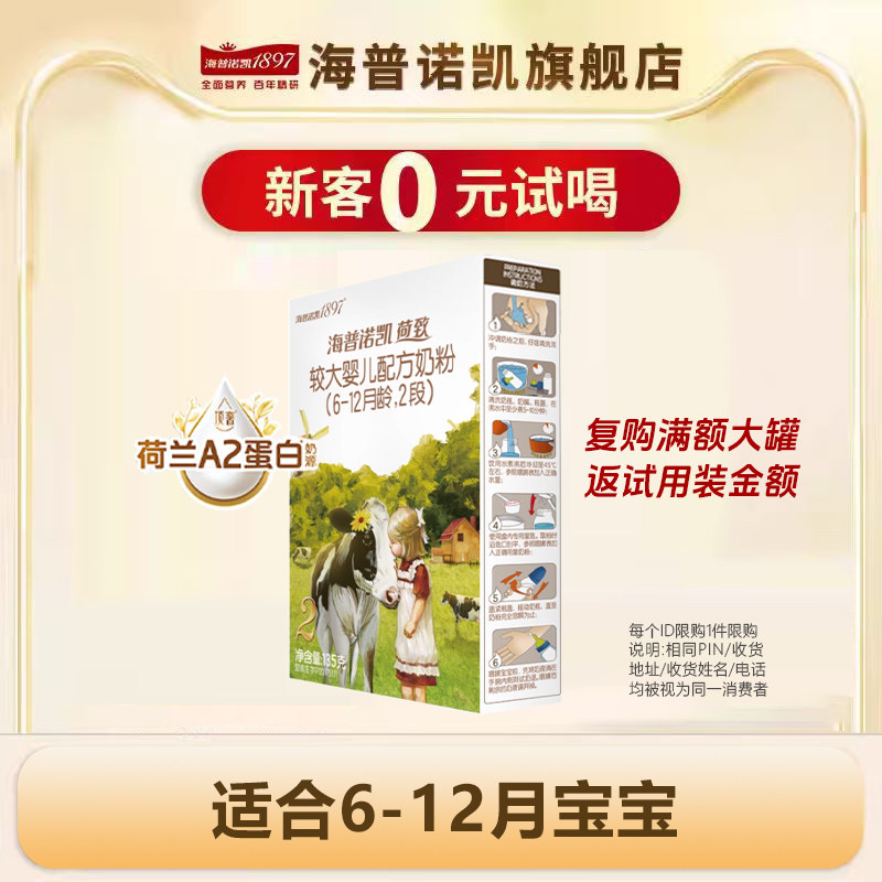 升级】海普诺凯1897荷致2段奶粉A2蛋白奶源官方旗舰店试用装135g