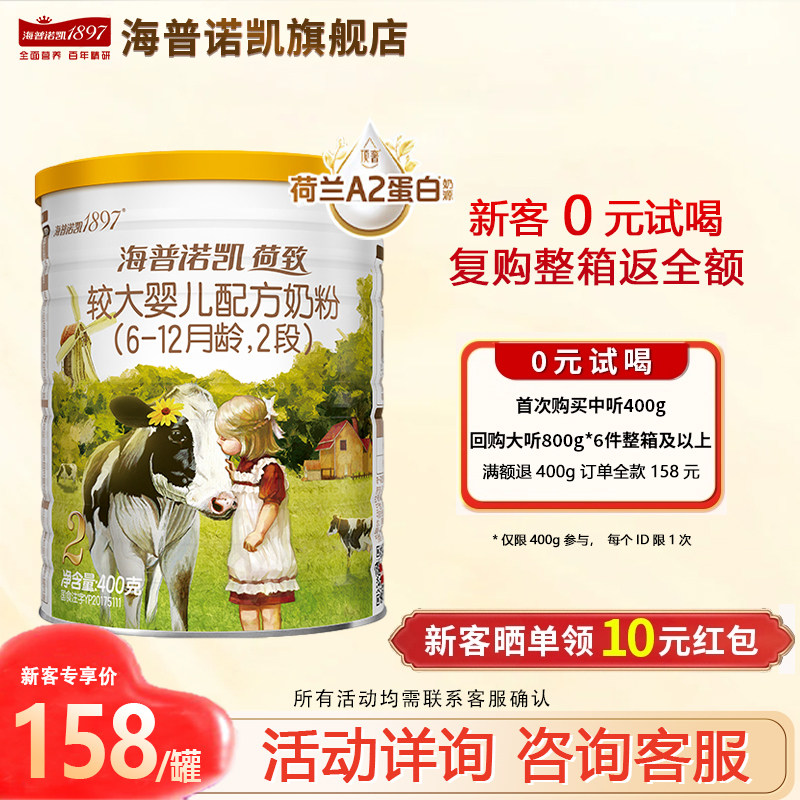 秒杀】海普诺凯1897荷致A2奶粉2段400g官方旗舰店二段牛奶粉