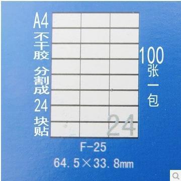 正浩F-25 A4不干胶贴纸 标签纸 模切割24块 每块64.5*33.8mm100张