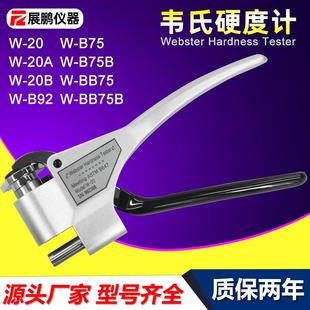 韦氏硬度计便携式 20AB75B92型黄铜不锈钢硬度测试仪 铝合金型材W