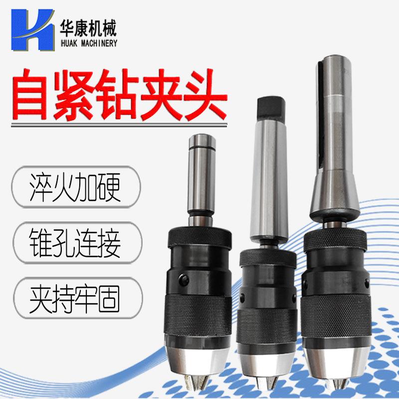自紧钻夹头1-13 B16 莫氏柄锥孔钻铣床自锁钻夹1-16 5-20 B18 B22