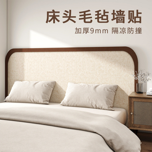 床头软包背板毛毡墙贴护墙板儿童房防撞软垫床边防撞壁贴墙面装饰