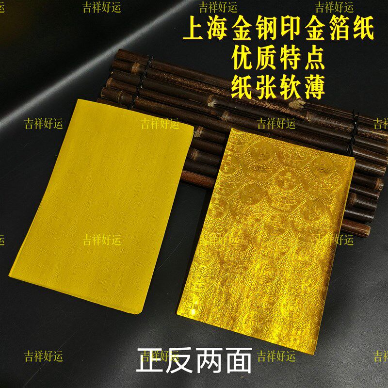 热销优质上海金钢印软金箔纸 压暗纹14*21cm约100张Y折元宝莲花清