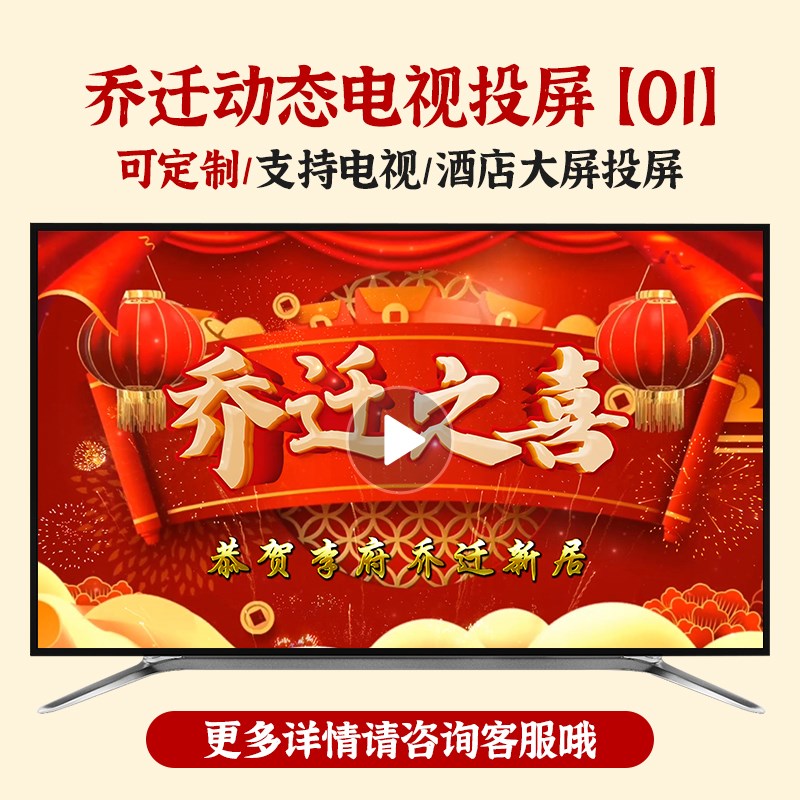 小众高货乔迁之喜新居装饰仪式布置动态视频背景高清电视投屏定制
