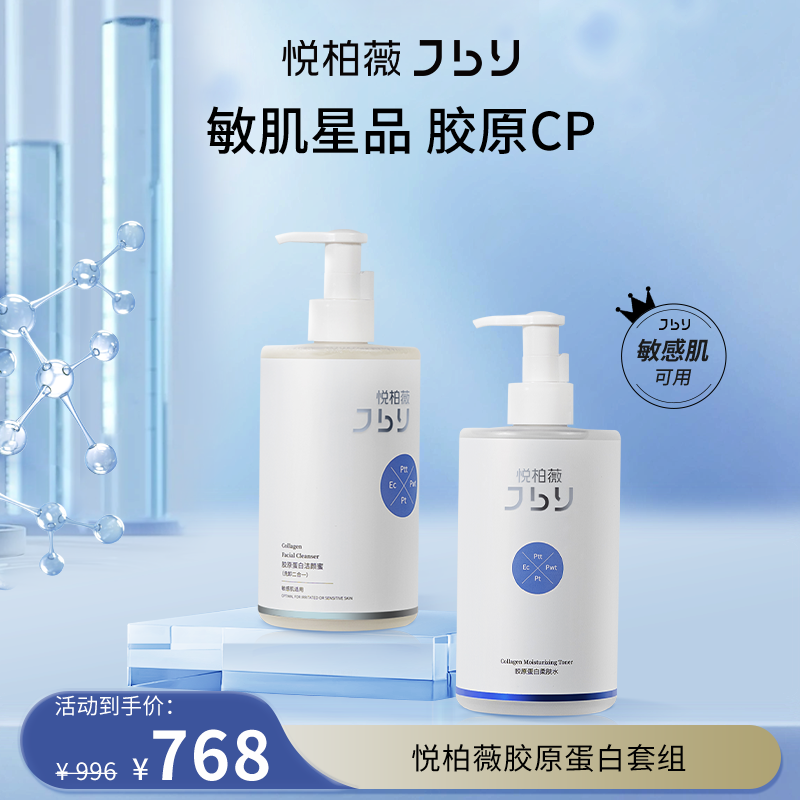 悦柏薇胶原蛋白洁颜蜜柔肤水500ml*2瓶套组 大瓶洗面奶 爽肤水