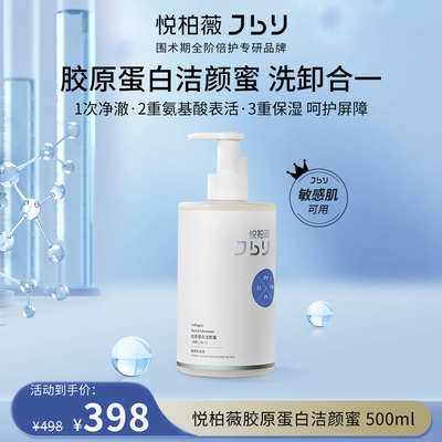 悦柏薇胶原蛋白洁颜蜜 500ml  温和洗卸二合一洁面洗面奶