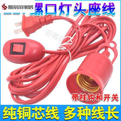 带开关的灯头电灯开关带线带线灯头E27螺口灯头线红色带开关灯座