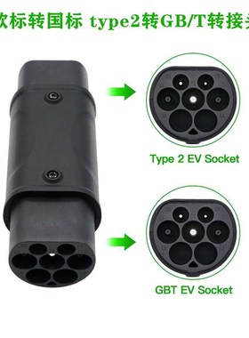 极速type2转GB/T电动汽车充电枪转换头F交流欧标转国标AC 3P 480V