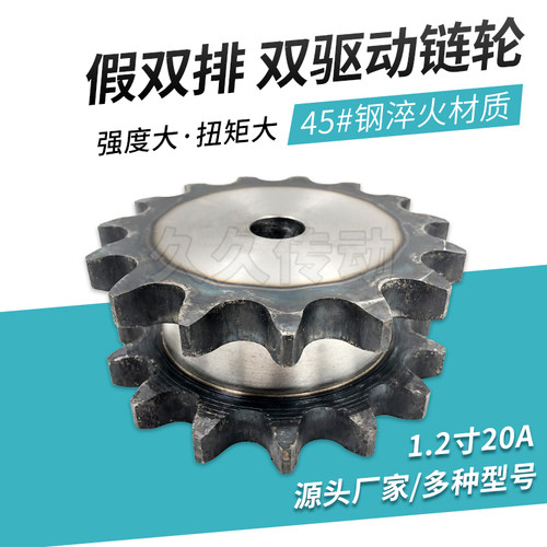 极速45钢双驱动链轮假双排配两根单排链条1.2寸14齿20UA14齿 节距