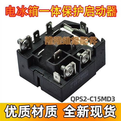 极速QPS2-C15MD3适用奥马冰箱压缩机PTC启O动器过载过热保护器继