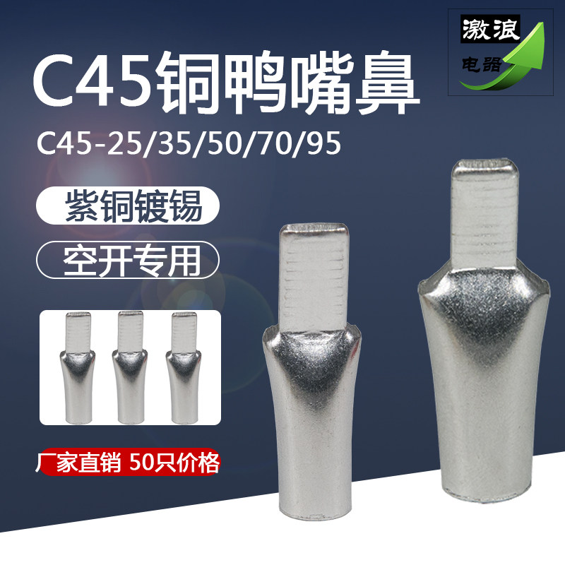 极速50只C45-25/3q5/50/70/95平方铜空开插片插针断路器线耳铜鸭,电子/电工,接线端子,淘宝优惠券,粉丝福利购,淘宝优惠卷