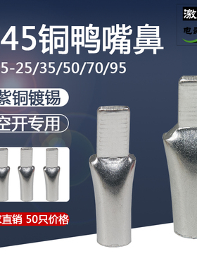 极速50只C45-25/3q5/50/70/95平方铜空开插片插针断路器线耳铜鸭