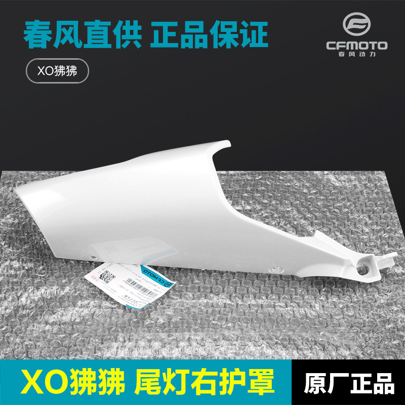 新品原装春风摩托车XO狒狒赛车手尾灯护罩左右护板外壳Z尾罩后座