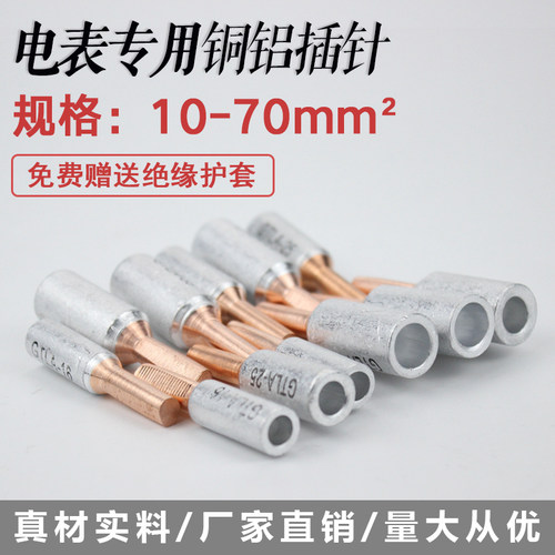 新品GTLA-35电表p箱专用铜铝插针 接线端子针式接线柱35平方铜铝
