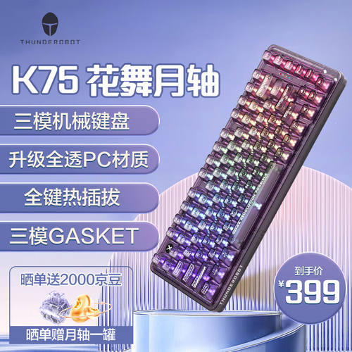 新品雷神(ThundeRobot)Kz75紫色透明三模无线机械键盘蓝牙/无线/