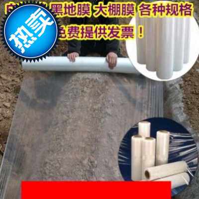 新品新爆品厚膜无滴大棚r塑料膜料薄膜黑色地膜中膜加农用白色透