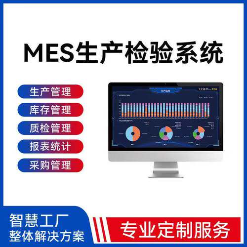 定制化MES系统生产管理软件产线实时数据订单可视化产品质检记录