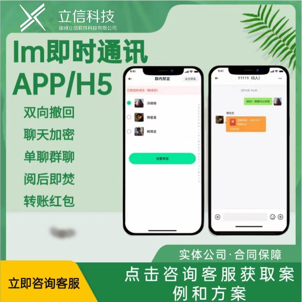 im即时通讯APPH5开发成品源码音视频通话不可截屏录屏聊天加密