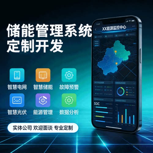 储能EMS能量管理系统BMS电池监测光储充一体化平台源码定制开发